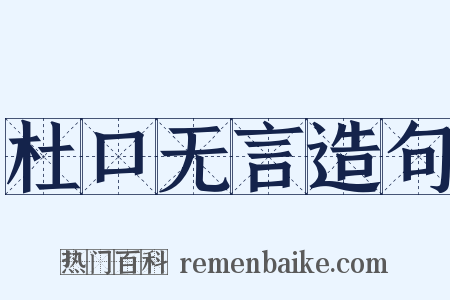 杜口无言造句是什么意思的图片